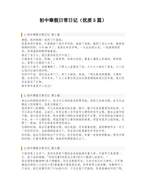 初中寒假日常日记(优质5篇)