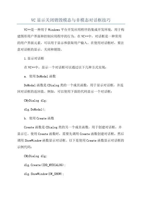 VC显示关闭销毁模态与非模态对话框技巧