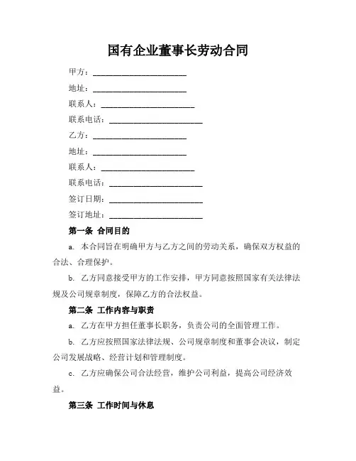 国有企业董事长劳动合同