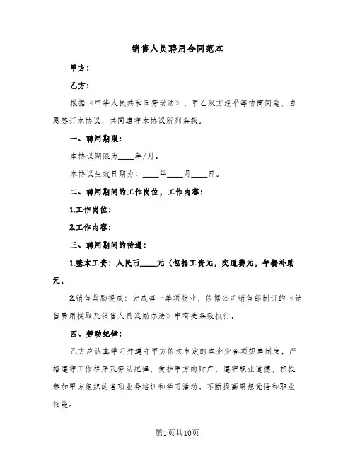 销售人员聘用合同范本(4篇)
