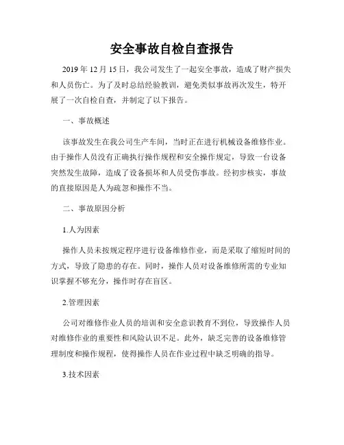 安全事故自检自查报告