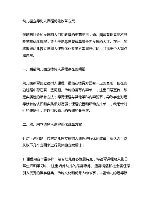 幼儿园立德树人课程优化改革方案