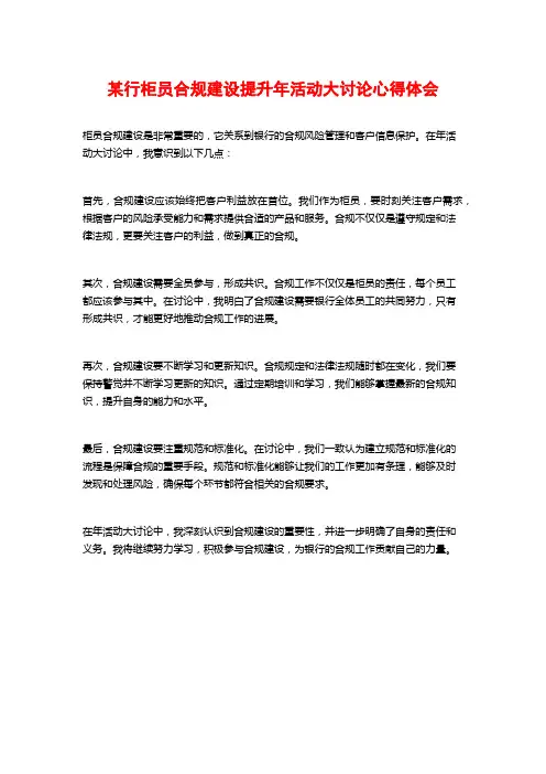 某行柜员合规建设提升年活动大讨论心得体会