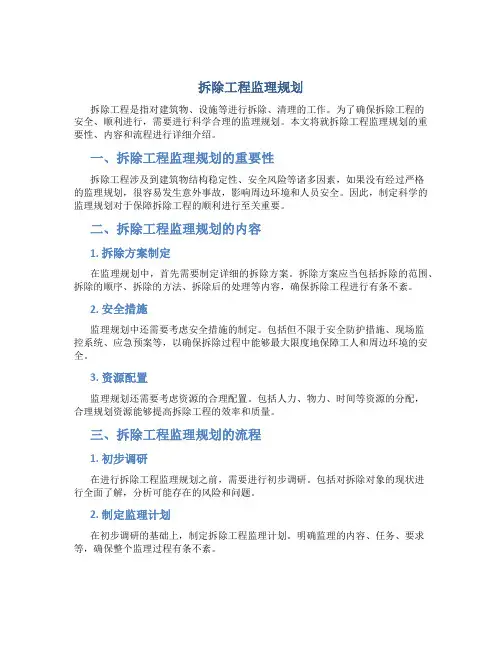 拆除工程监理规划
