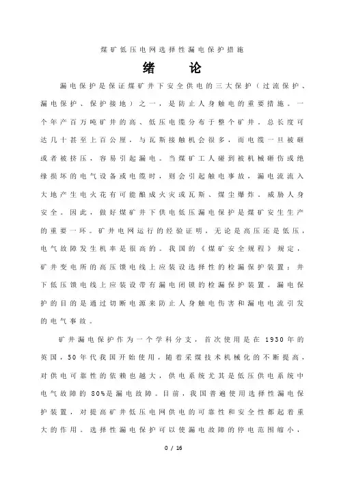 煤矿低压电网选择性漏电保护措施