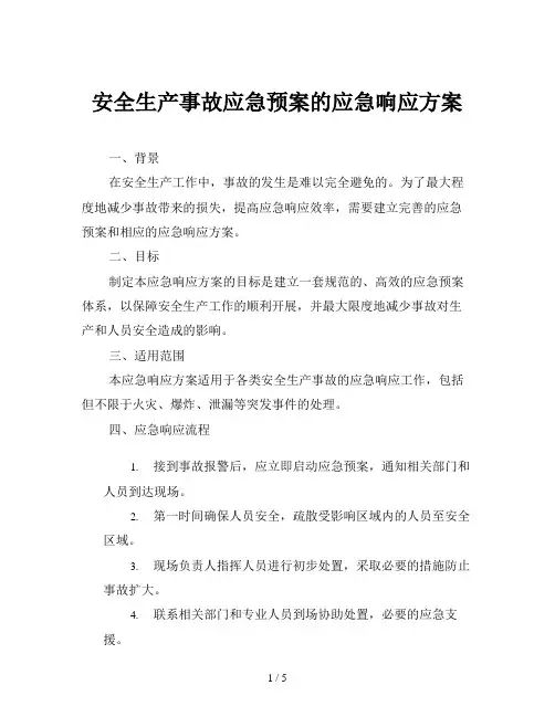 安全生产事故应急预案的应急响应方案