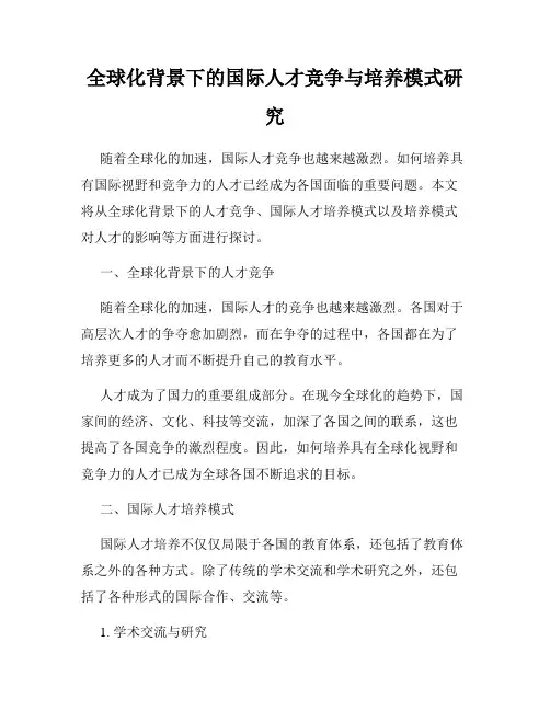 全球化背景下的国际人才竞争与培养模式研究