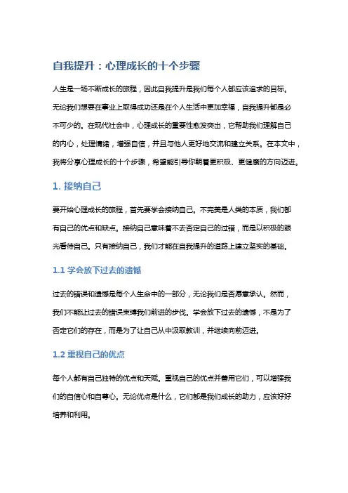 自我提升：心理成长的十个步骤