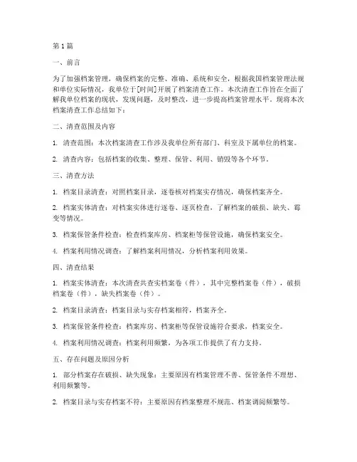 档案清查总结报告范文(3篇)