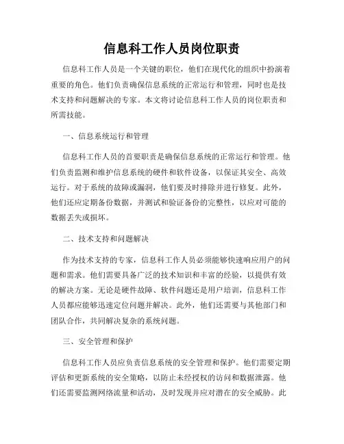 信息科工作人员岗位职责