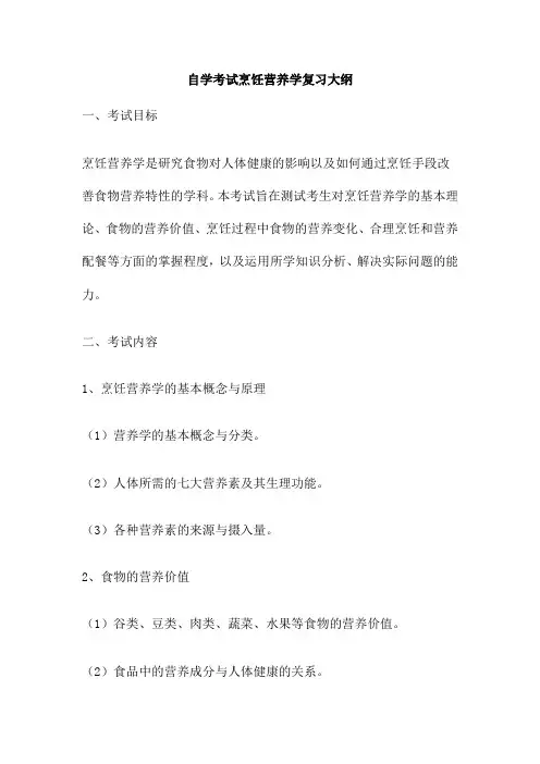自学考试烹饪营养学复习大纲