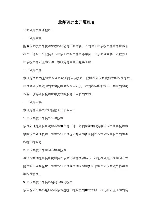 北邮研究生开题报告