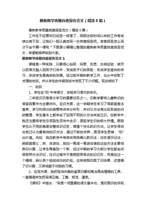 最新教学质量自查报告范文（精选5篇）