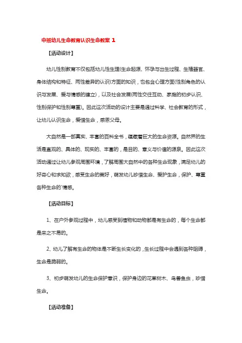 中班幼儿生命教育认识生命教案3篇