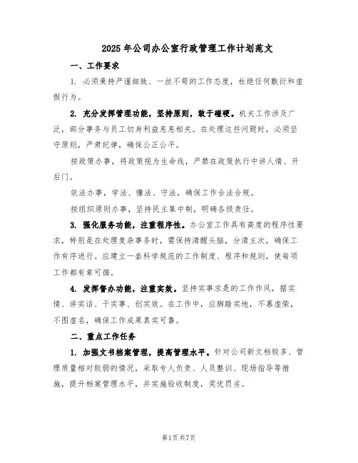 2025年公司办公室行政管理工作计划范文(三篇)