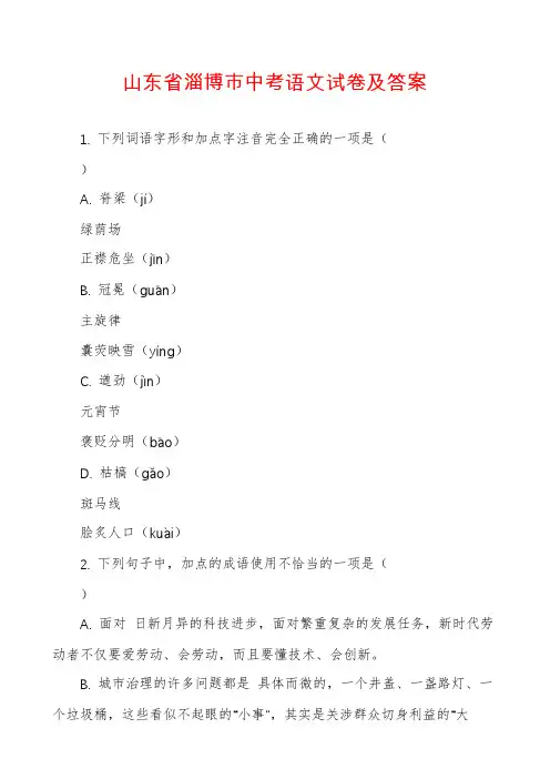 山东省淄博市中考语文试卷及答案