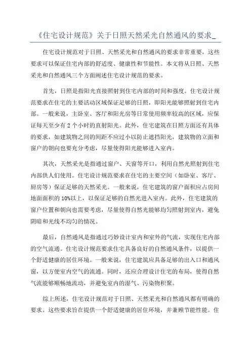 《住宅设计规范》关于日照天然采光自然通风的要求_