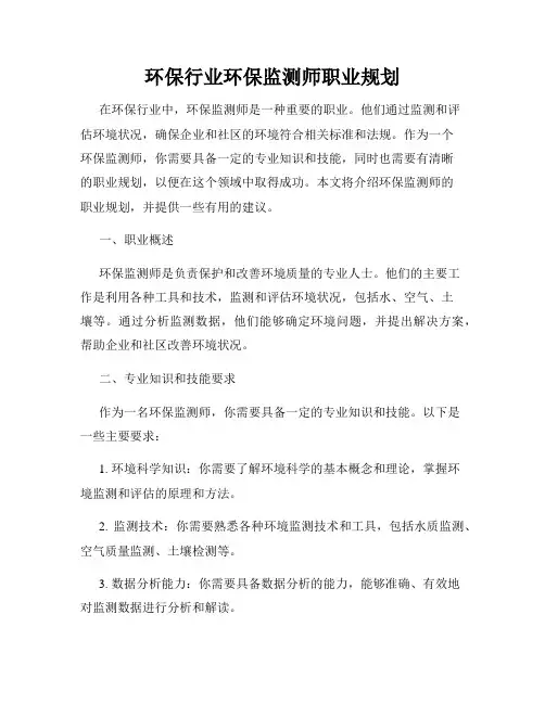 环保行业环保监测师职业规划