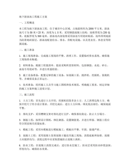 地下游泳池工程施工方案