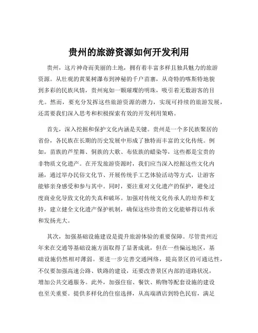 贵州的旅游资源如何开发利用