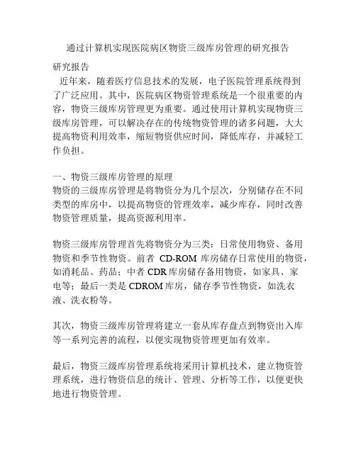 通过计算机实现医院病区物资三级库房管理的研究报告
