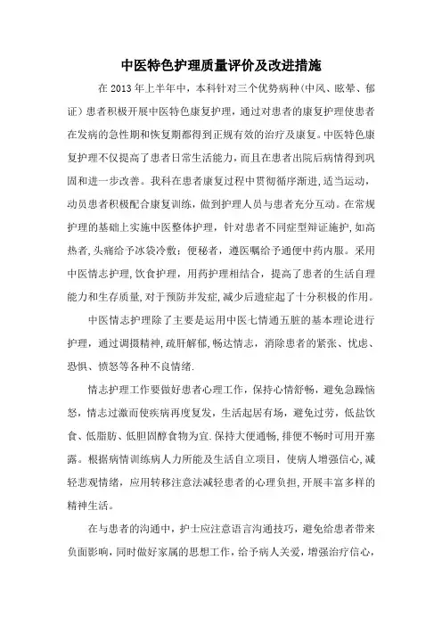 中医特色护理质量评价及改进措施