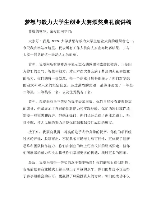 梦想与毅力大学生创业大赛颁奖典礼演讲稿