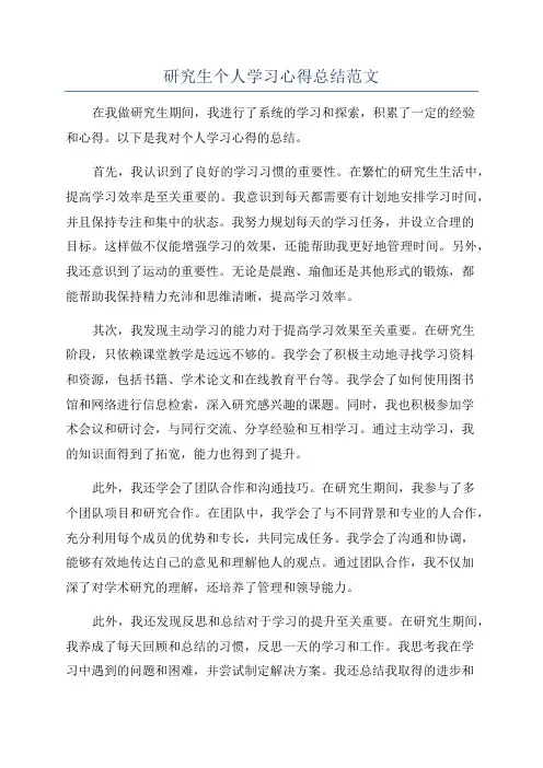 研究生个人学习心得总结范文