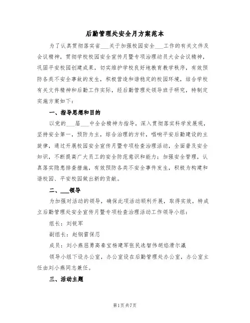 后勤管理处安全月方案范本(二篇)