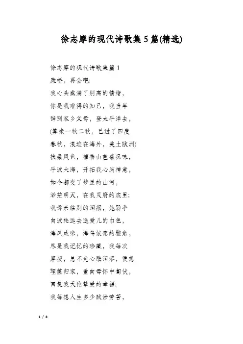 徐志摩的现代诗歌集5篇(精选)