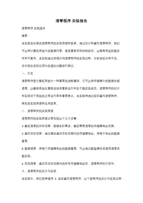 清零程序 实验报告