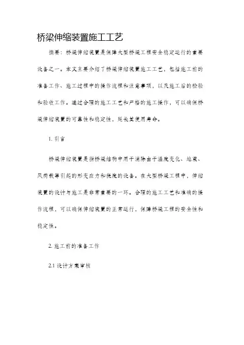 桥梁伸缩装置施工工艺