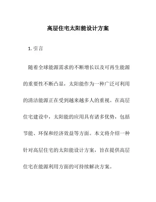 高层住宅太阳能设计方案
