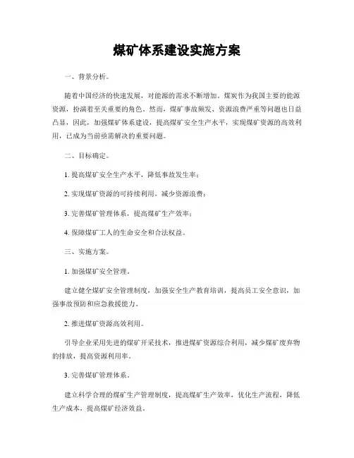 煤矿体系建设实施方案