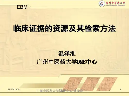 临床证据资源及检索方法-循证医学