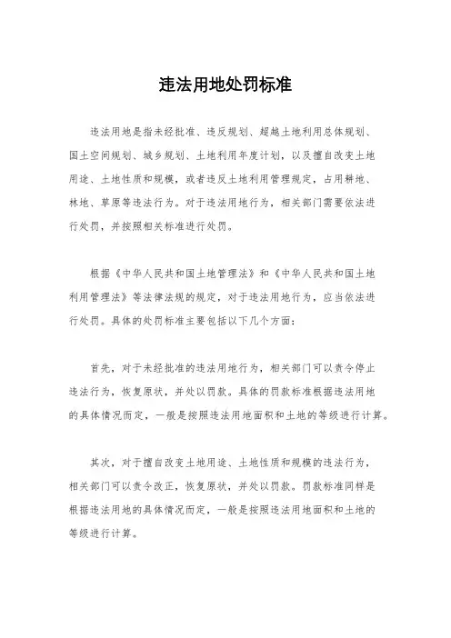违法用地处罚标准