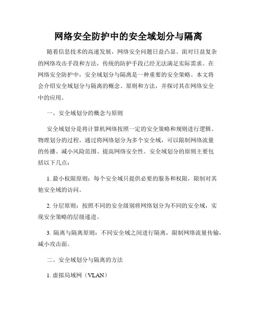 网络安全防护中的安全域划分与隔离