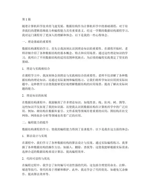 数据结构课程心得体会(2篇)