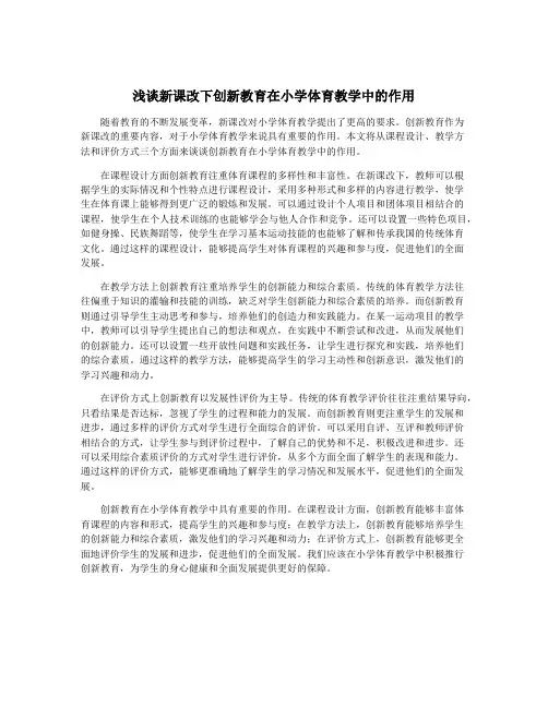 浅谈新课改下创新教育在小学体育教学中的作用