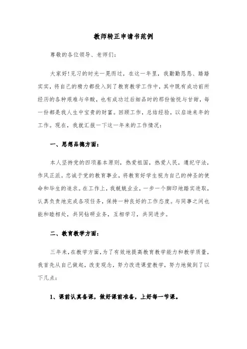 教师转正申请书范例（5篇）