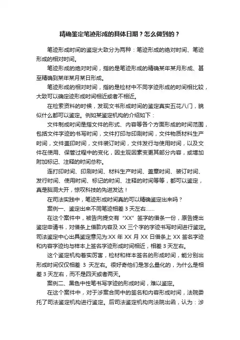 精确鉴定笔迹形成的具体日期?怎么做到的?