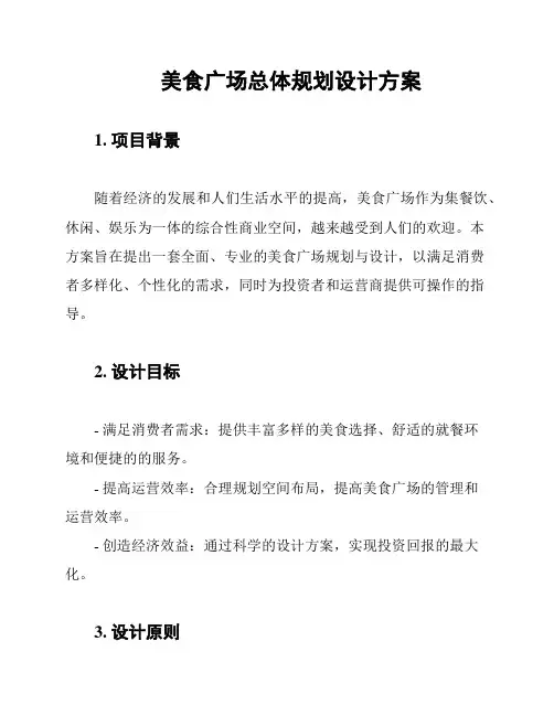 美食广场总体规划设计方案