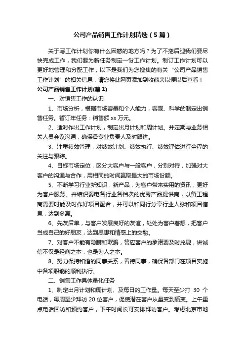 公司产品销售工作计划精选（5篇）