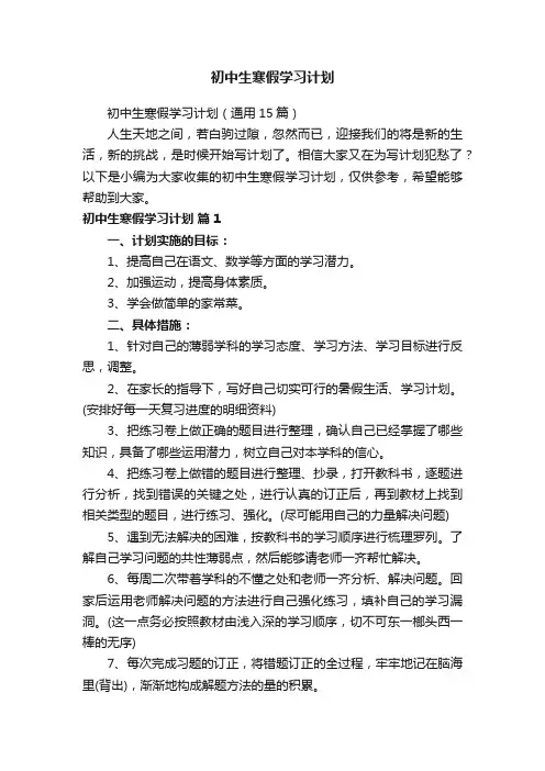 初中生寒假学习计划（通用15篇）