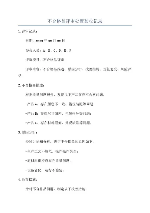 不合格品评审处置验收记录