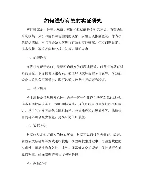 如何进行有效的实证研究