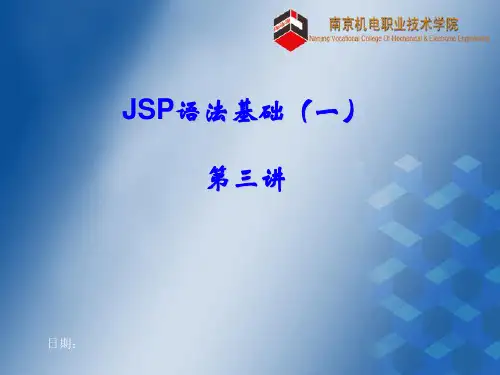 第3讲  JSP语法基础(一)PPT课件