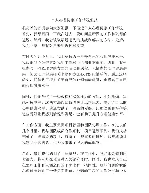 个人心理健康工作情况汇报
