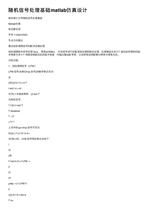 随机信号处理基础matlab仿真设计