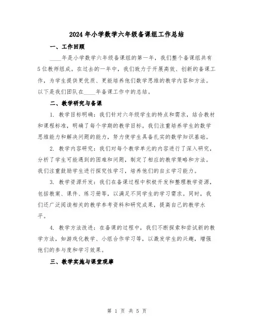 2024年小学数学六年级备课组工作总结（2篇）